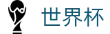 世界杯 - 2026世界杯（中国）唯一高清直播平台